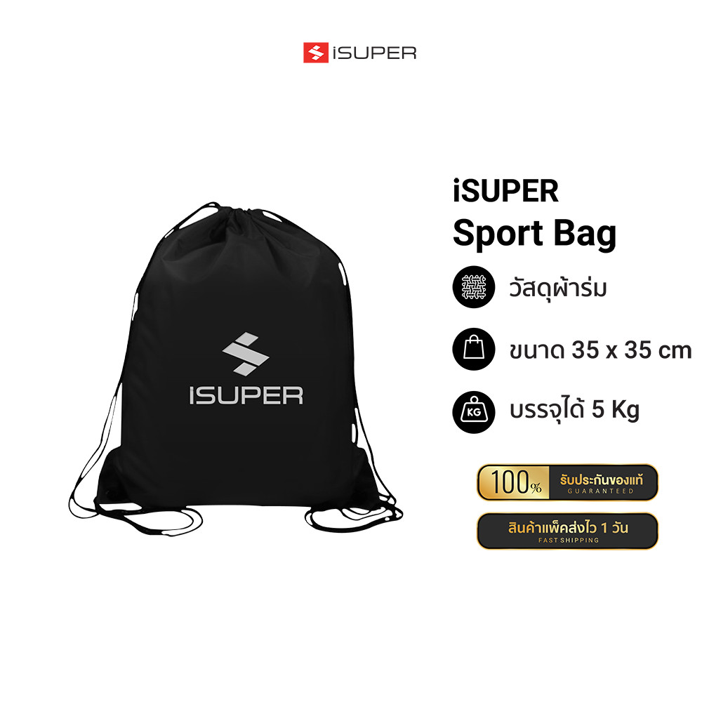 [ลดเหลือ 99] iSUPER Sport Bag กระเป๋าใส่รองเท้า อเนกประสงค์ ทนทาน ดีไซน์สวย เป้สะพายหลัง ทรงสปอร์ต พ