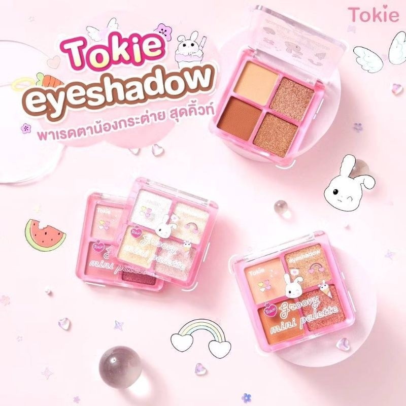 อายแชโดว์ Tokie(โทกี้) สีสวยติดทน มีให้เลือกถึง 3โทนสี