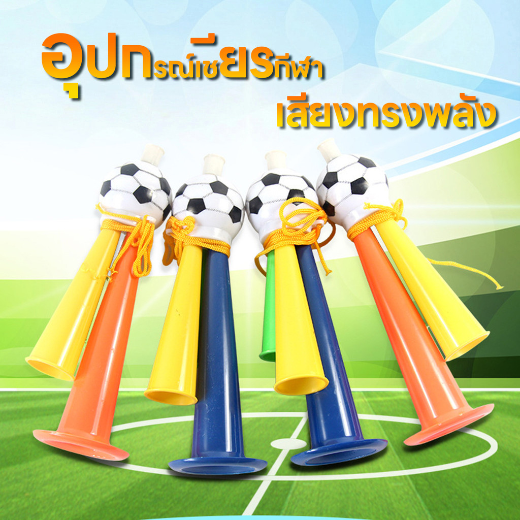 อุปกรณ์เชียร์กีฬา แตรเชียร์กีฬา แตรเป่าเชียร์กีฬา ฟุตบอล กิจกรรมกลางแจ้ง เสียงทรงพลัง พร้อมส่่ง สามารถเก็บเงินปลายทางได้