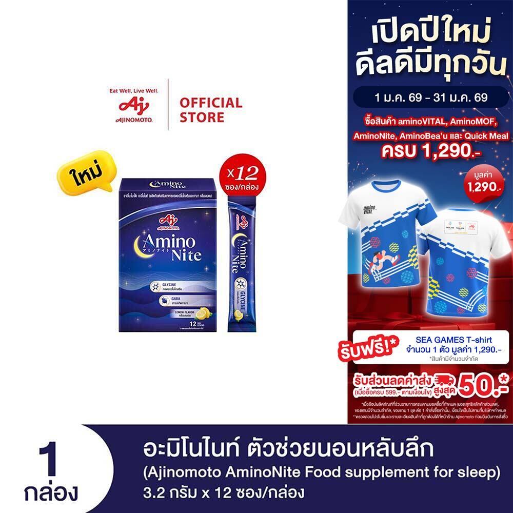 Ajinomoto AminoNite Food supplement for Sleep ตัวช่วยนอนหลับลึก 3.2 กรัม X 12 ซอง/กล่อง