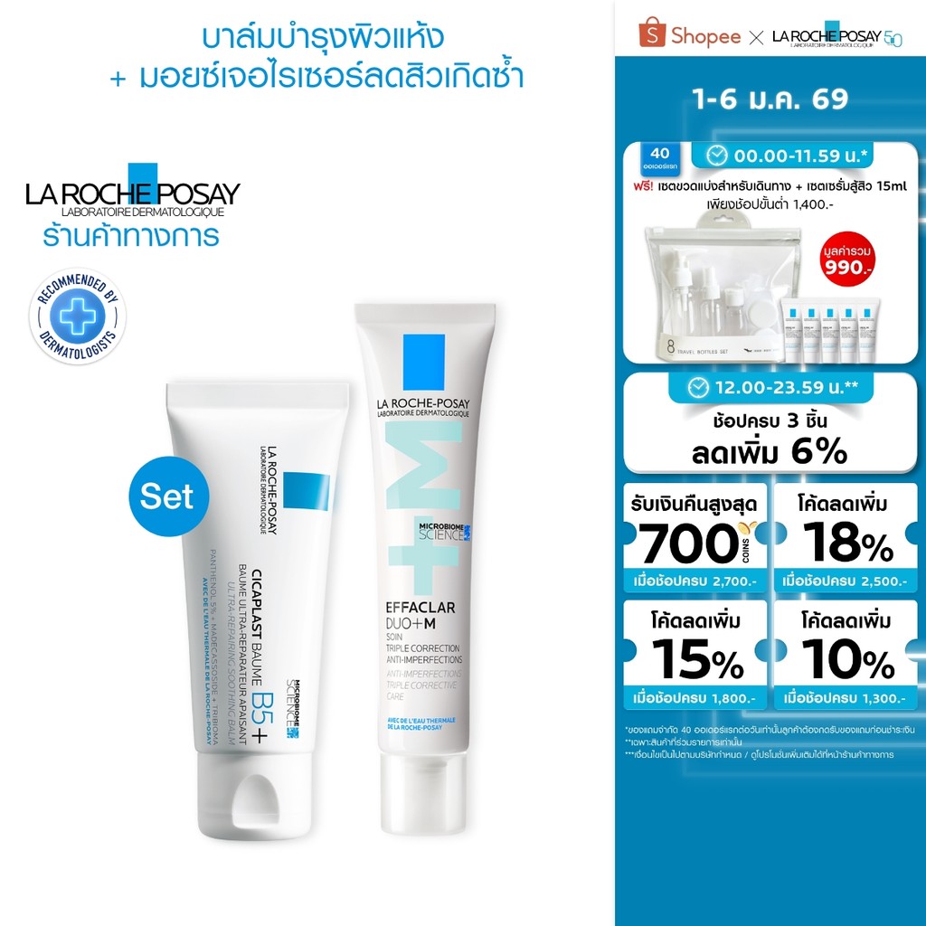 ลา โรช-โพเซย์  La Roche-Posay Effaclar Duo+M 40ml + Cicaplast 40ml ชุดลดปัญหาสิว เพิ่มผิวชุ่มชื้น