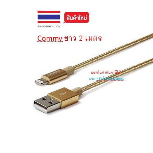 Commy ชาร์จเร็วถึง 2.1A สายถักคุณภาพ data DC Nylon 2M L/g