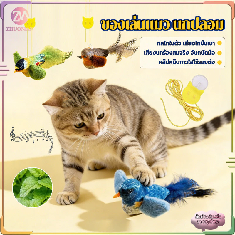 ของเล่นแมว นกปลอม ของเล่นแมวแบบโต้ตอบ ไม้ตกแมว ของเล่นนกจำลองเสียงร้อง รูปนกตลก มีเสียง ของเล่นสัตว์เลี้ยง
