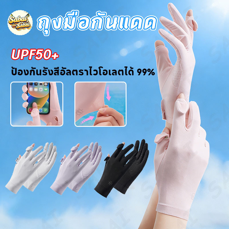 ถุงมือกันแดด UPF50+ ถุงมือผ้าไหมเย็นผู้หญิง ระบายอากาศ กันลื่น สัมผัสหน้าจอได้ อุปกรณ์เสริมสำหรับกีฬากลางแจ้ง