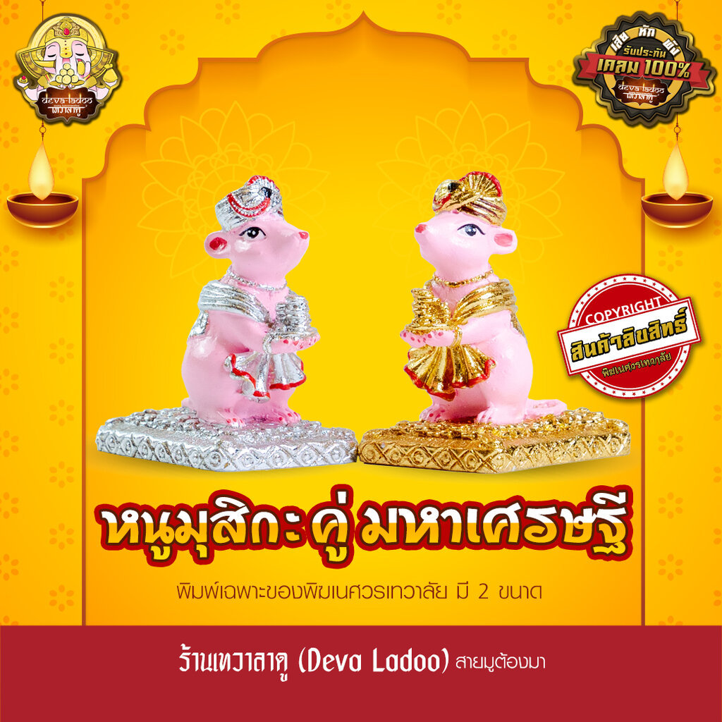 หนูมุสิกะ คู่ มหาเศรษฐี ปิดเงินปิดทอง มี 2 ขนาด ลิขสิทธิ์เฉพาะของพิฆเนศวรเทวาลัย