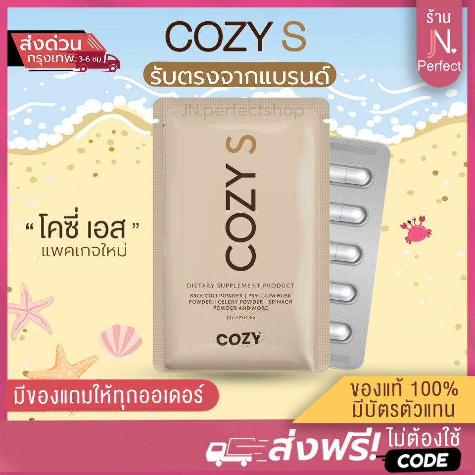Cozy โคซี่ [มีบัตรตัวแทน | มีส่งด่วนในวัน‼️] โคซี่ ของแท้ส่งตรงจากแบรนด์