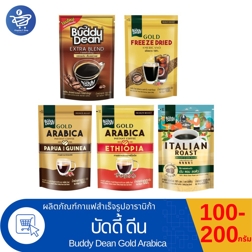 กาแฟ Buddy Dean กาแฟคั่งระดับกลาง-เข้ม 100-200 กรัม