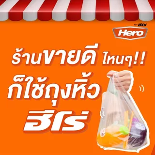 [ยกมัด10ห่อ] ถุงฮีโร่ LL ถุงไฮโซ ใส เหนียว ทน รับน้ำหนักได้ดี น้ำหนัก 500กรัมx10ห่อ= 5กิโล ยกมัด