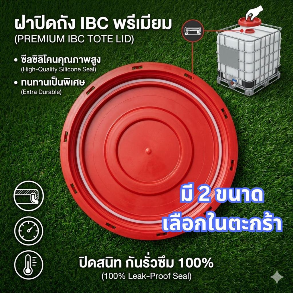 ฝาถังIBC ฝาถังน้ำIBC ฝาถังน้ำ1000ลิตร ฝาถังน้ำ ฝาปิดถังน้ำใหญ่ อะไหล่ฝาถัง IBC ฝาปิดถังน้ำ 1000 ลิตร
