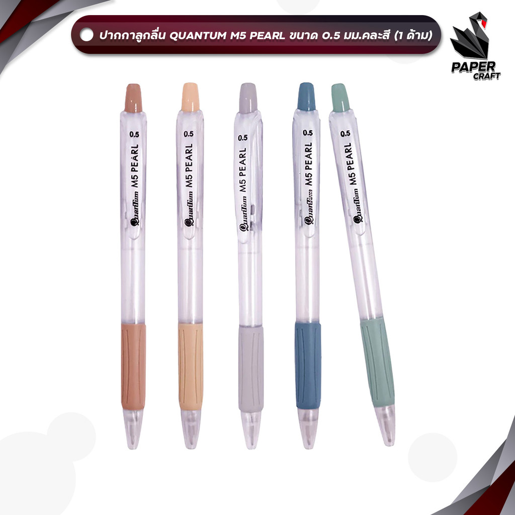 Quantum (ควอนตัม) ปากกาลูกลื่น ปากกา รุ่น M5 Pearl ขนาด 0.5mm. หมึกสีน้ำเงิน ( 1 ด้าม / คละสี )