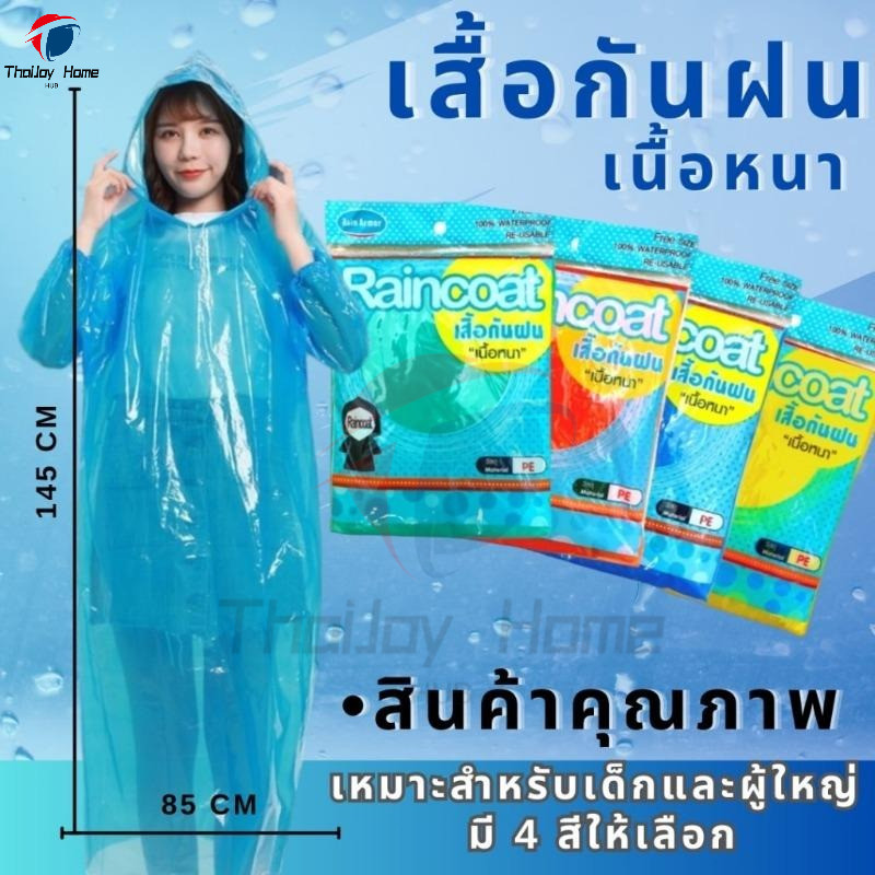 เสื้อกันฝนพกพา PE แขนจั้ม มีฮู้ด เสื้อกันฝนผู้ใหญ่ เนื้อหนา ตัวหนาน้ำหนัก80กรมขึ้นไป หลากหลายสี