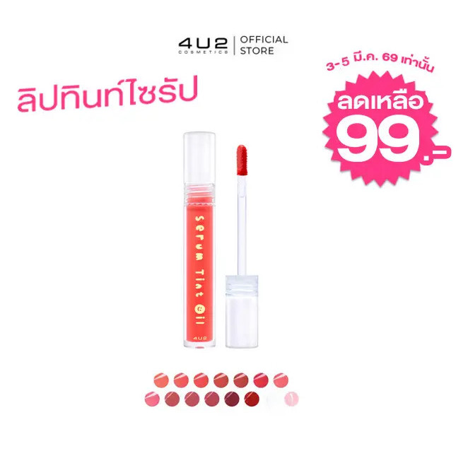 ลิปทินท์ไซรัป 4U2 SERUM TINT OIL - ลิปทินท์ไซรัป4U2 ลิปทิ้น 4u2 ลิปปากฉ่ำ ลิปทินท์ ลิป4U2 ปากฉ่ำเงา