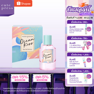 CUTE PRESS OCEAN KISS EAU DE PARFUM กลิ่นหอมสดชื่น ให้ความรู…