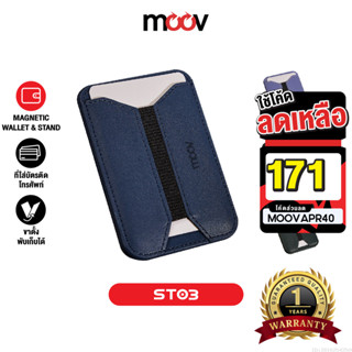 [171บ.โค้ดคุ้ม] Moov ST03 Magnetic Wallet & Stand ที่ใส่บัตร…