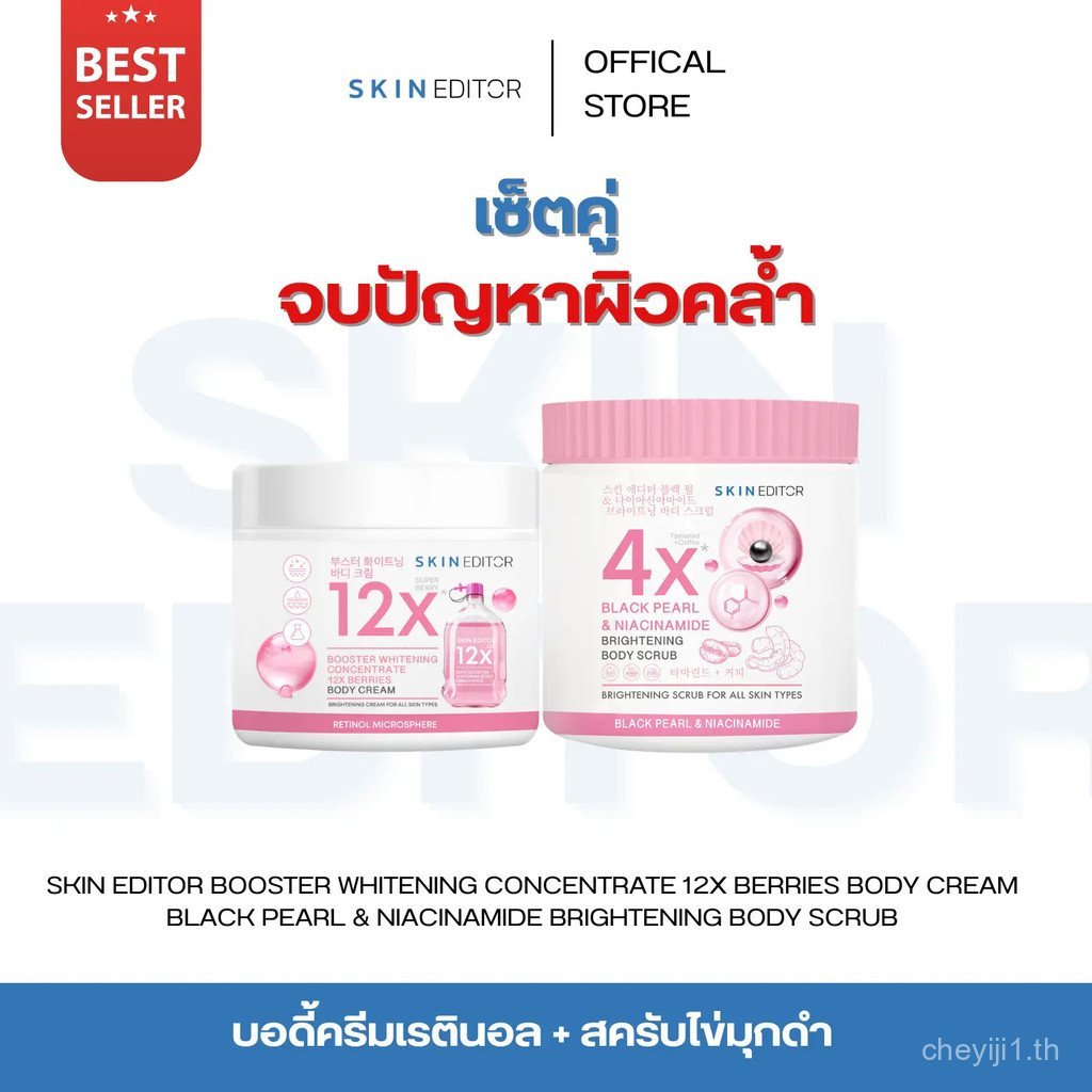 คู่หูเซตแก้ปัญหาผิวคล้ํา : Skin Editor Booster Whitening Concentrate 12 X Berry Body Cream + Black P