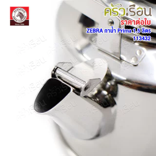 ZEBRA กาน้ำ ขนาด 1.5 ลิตร รุ่น Prima 113432 กาต้มน้ำ