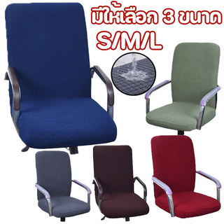 พร้อมส่ง ผ้าคลุมเก้าอี้ เก้าอี้สำนักงาน S / M / L ผ้าคลุมเก้าอี้แบบยืดหยุ่นถอดออกได้