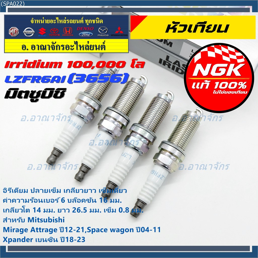 หัวเทียน NGK Iridium แท้ 100% LZFR6AI (MN158596) Mitsubishi Mirage, Attrage , Xpander , Space Wagon 