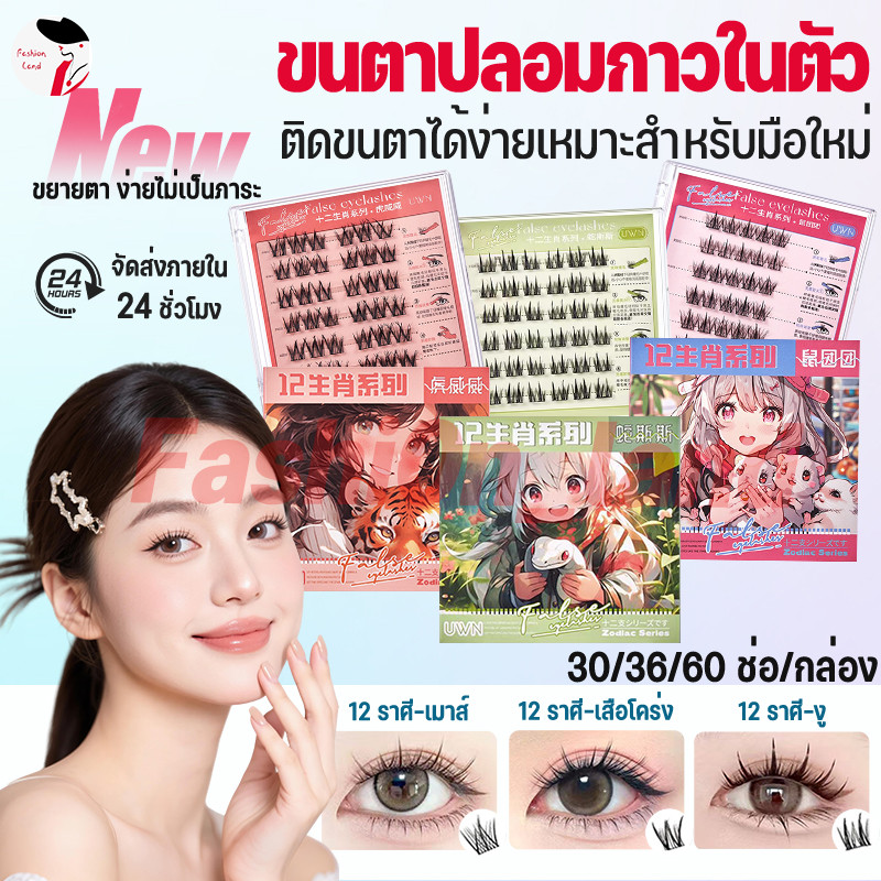 ซีรีส์ 12 นักษัตร ขนตาปลอม 3D ไม่ต้องใช้กาว มีกาวในตัว ขยายตา ติดทน ใช้ซ้ำได้ เหมาะสำหรับมือใหม่ 30/36/60 ช่อ/กล่อง
