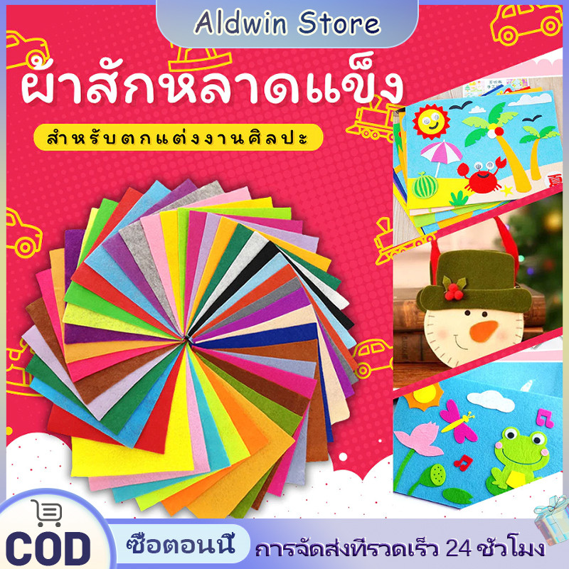 ALD 10/15/30CM ผ้าสักหลาด 40สี ผ้าสักหลาดแบบนิ่ม DIY งานประดิษฐ์ เย็บตุ๊กตา สีสวย ตัดง่าย แบบนิ่ม หนา 1มม