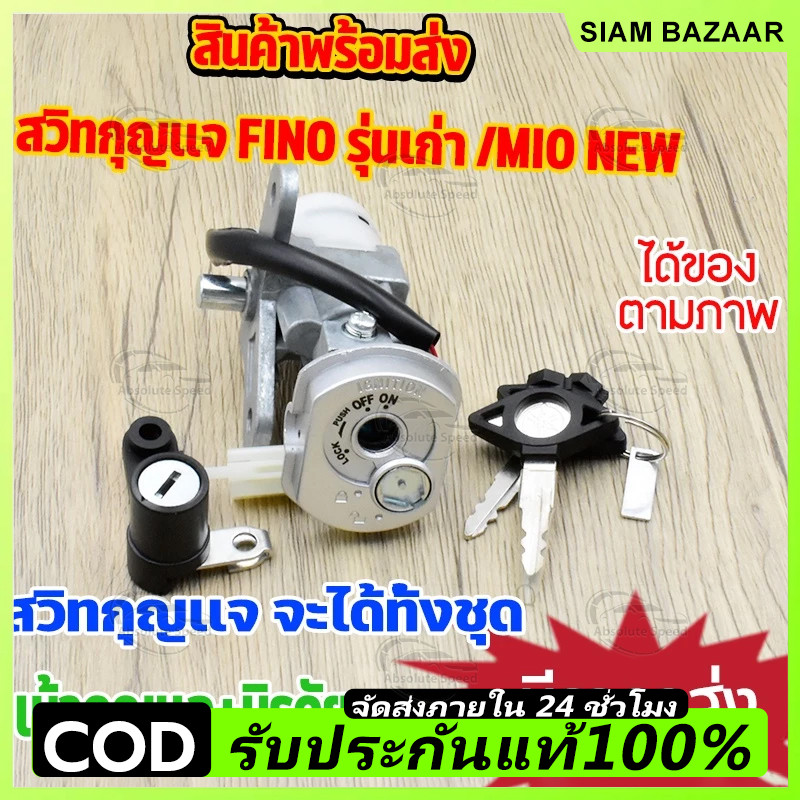 สวิทช์กุญแจ FINO เก่า กุญแจ ชุดใหญ่ แข็งแรงทนทาน พร้อมส่ง