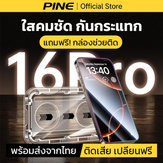 PINE ฟิล์มกระจก ใช้ได้กับ iphone 15 16 17 pro max plus ใส HD กันกระแทกดีเยี่ยม