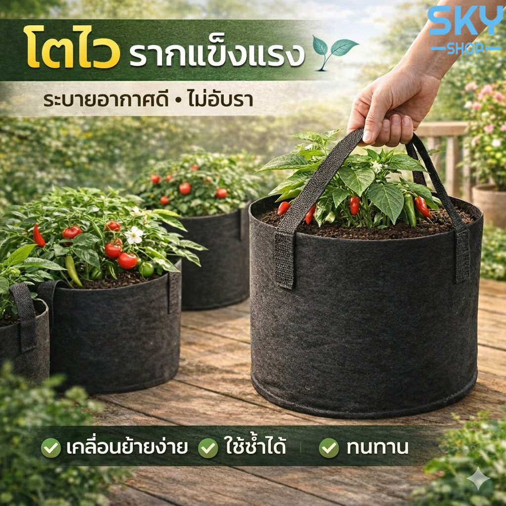 SKY กระถางผ้า ถุงผ้าปลูกต้นไม้ สีดำ ถุงปลูกต้นไม้ กระถางปลูกต้นไม้ กระถางต้นไม้ โตไว รากแข็งแรง มีหูหิ้ว Grow Bags