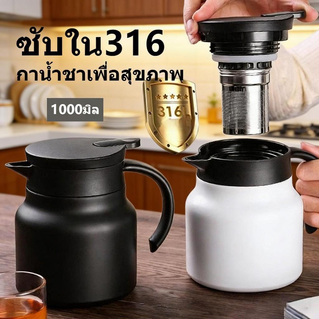 💪กาน้ำชาสแตนเลส316 คุณภาพสูง 1000ml มีกรองชาในตัว ทนความร้อน สำหรับชงชาและกาแฟ ใช้บ้านและที่ทำงาน