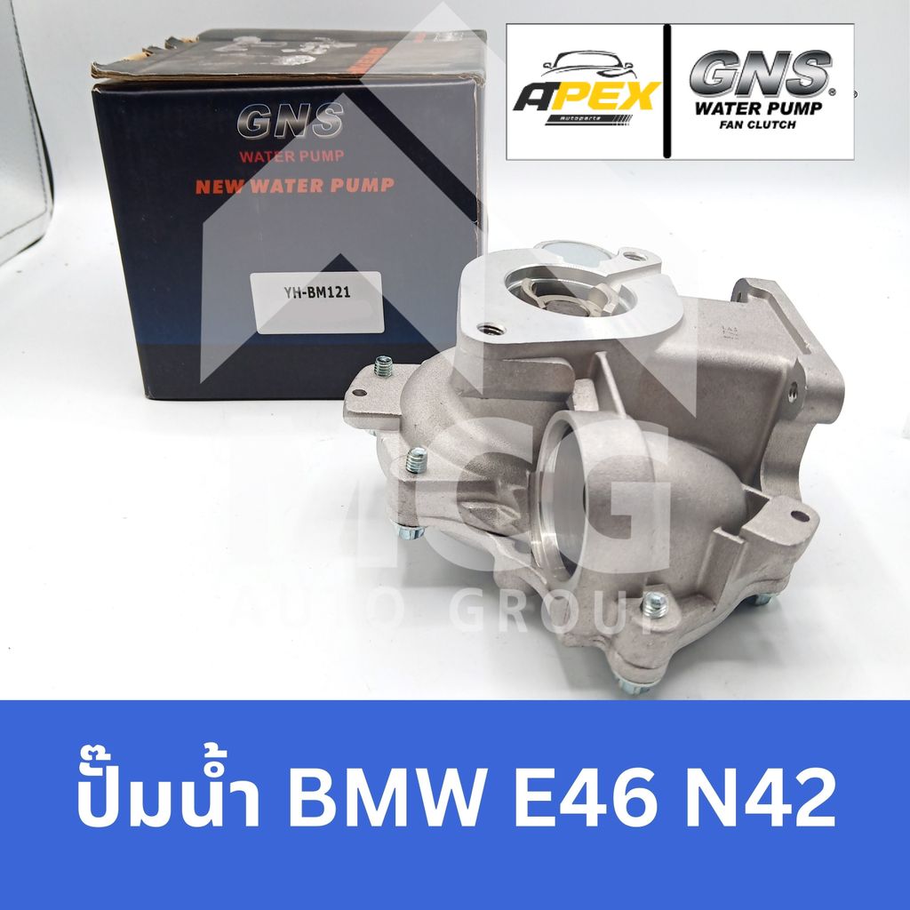 GNS ปั๊มน้ำรถยนต์ BMW E46 N42 ปั้มน้ำbmw e46 ปั้มน้ำe46 ปั้มน้ำn42 ปั๊มน้ำe46 ปั๊มน้ำe46 ปั้มน้ำรถe4
