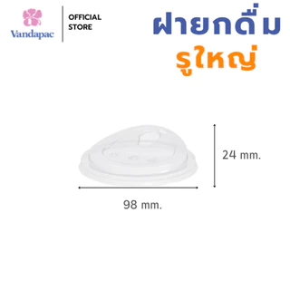 [ยกลัง 1,000 ชิ้น] ฝายกดื่ม รูใหญ่ PET ปาก 98 มม. VANDAPAC