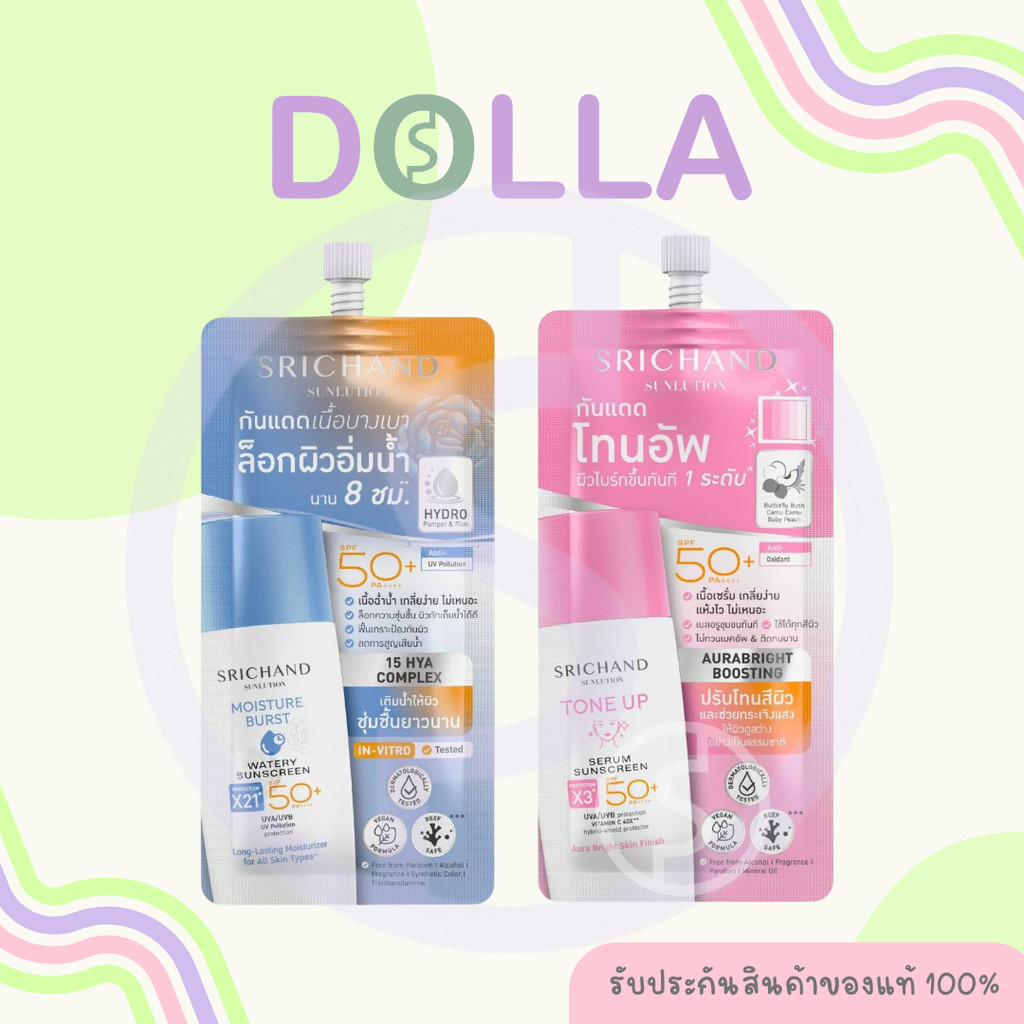 [Dolla] [ซอง] ศรีจันทร์ ซันลูชั่น ซันสกรีน Srichand Sunlution Sunscreen 7ml