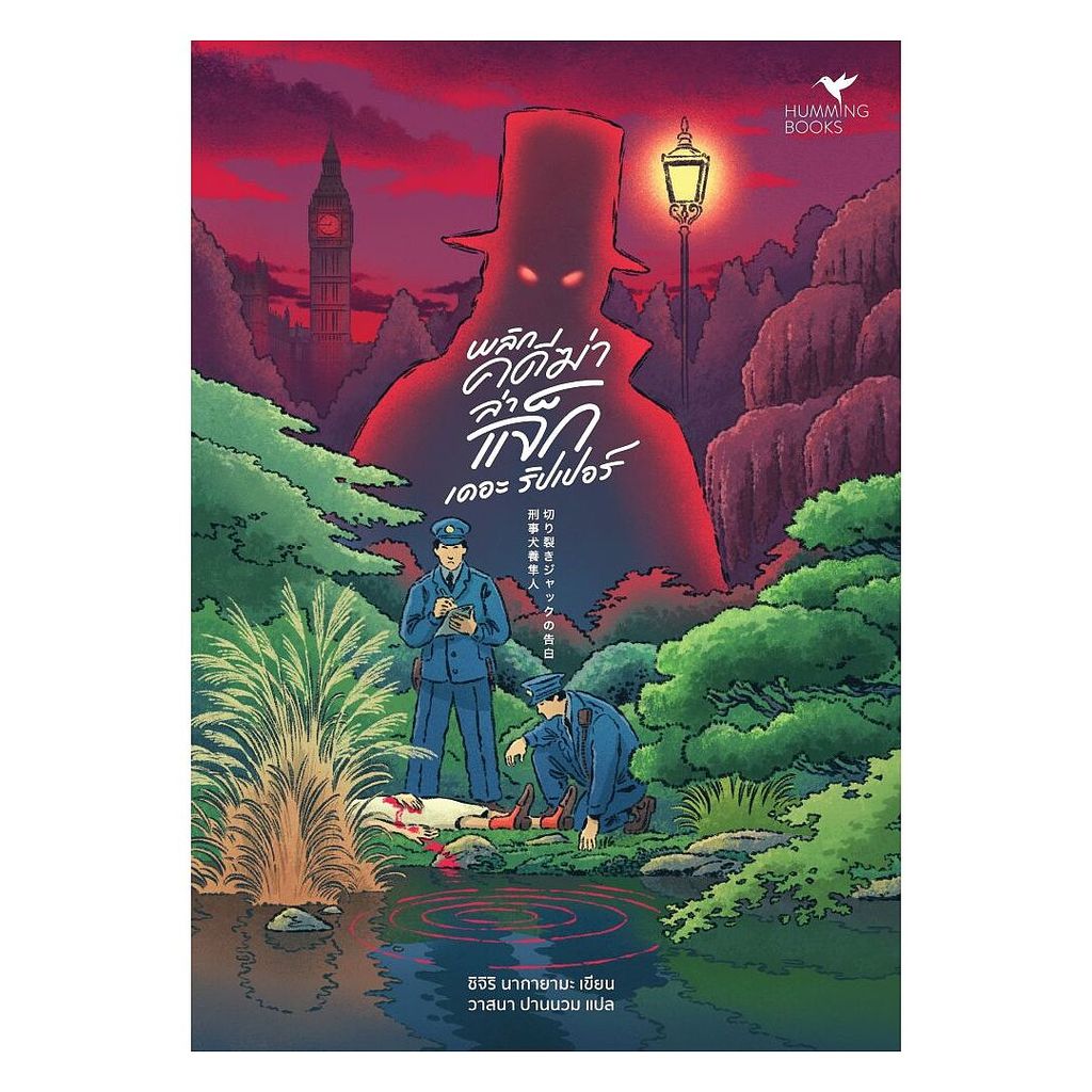 นายอินทร์ หนังสือ พลิกคดีฆ่า ล่าแจ็ก เดอะ ริปเปอร์