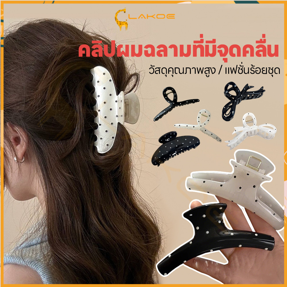LAKOE กิ๊บหนีบผมแฟชั่นลายจุด กิ๊บหนีบผมลายจุดสุดน่ารัก สวมใส่สะดวก กิ๊บติดผมลายจุดขาวดำ เบา กิ๊บหนีบผมแฟชั่นลายจุด