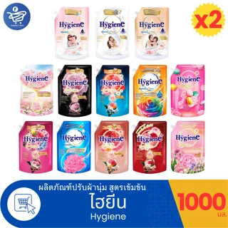 (แพ็คคู่ 2 ถุง)ไฮยีน เอ็กซ์เพิร์ทแคร์ Hygiene Expert Care น้ำยาปรับผ้านุ่มสูตรเข้มข้นพิเศษ ขนาด 1000 มล.
