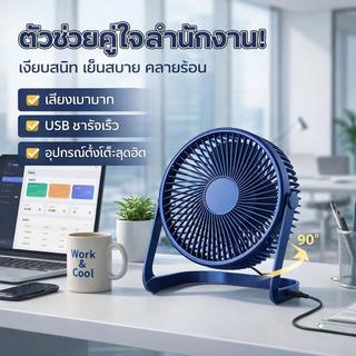 พัดลมตั้งโต๊ะพับได้ ชาร์จ USB เสียงเงียบ ปรับลม 3 ระดับ พกพาสะดวก สำหรับบ้าน สำนักงาน หอพัก