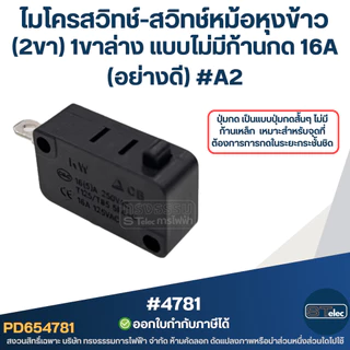ไมโครสวิทช์-สวิทช์หม้อหุงข้าว (2ขา) 1ขาล่าง แบบไม่มีก้านกด 16A (อย่างดี) #A2