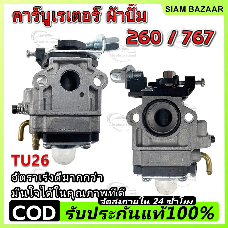 COD คาบู คาร์บูเรเตอร์ คาบูผ้าปั๊ม เครื่องพ่นยา 767 TU26 260 ผ้าปั้ม คาร์บู คาร์บูเรเตอร์เครื่องตัดหญ้า/พ่นย