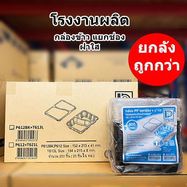 กล่องข้าวพลาสติก PP กล่องข้าว P612 BK (ยกลัง 200 ชิ้น)