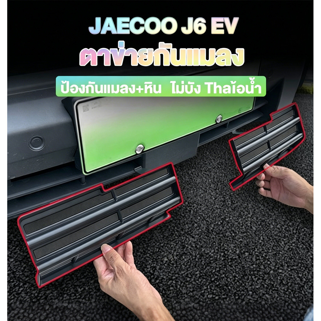 ชุดบอดี้+กันแมลงสําหรับ Jaecoo J6 EV ฝาครอบช่องแอร์ ป้องกันฝุ่นและแมลง ป้องกันหม้อน้ํา วัสดุ ABS คุณ