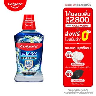 [มี3แพ็คให้เลือก] น้ำยาบ้วนปาก คอลเกต พลักซ์ โอดอร์ น็อคเอาท…