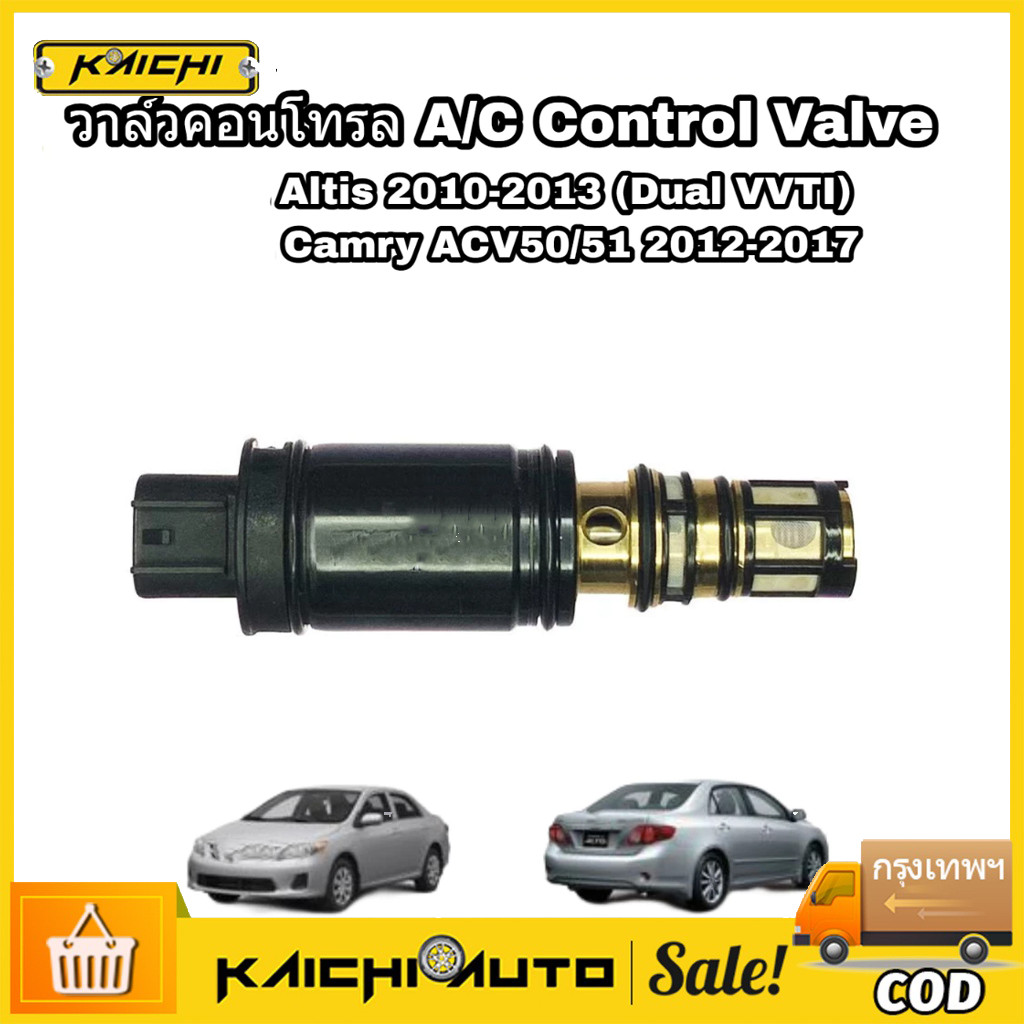 Control valve คอนโทรลวาล์ว วาล์ว คอนโทรล วาล์วคอนโทรล สำหรับคอมแอร์ Altis 2010-2013,  Camry ACV50 2012-2017