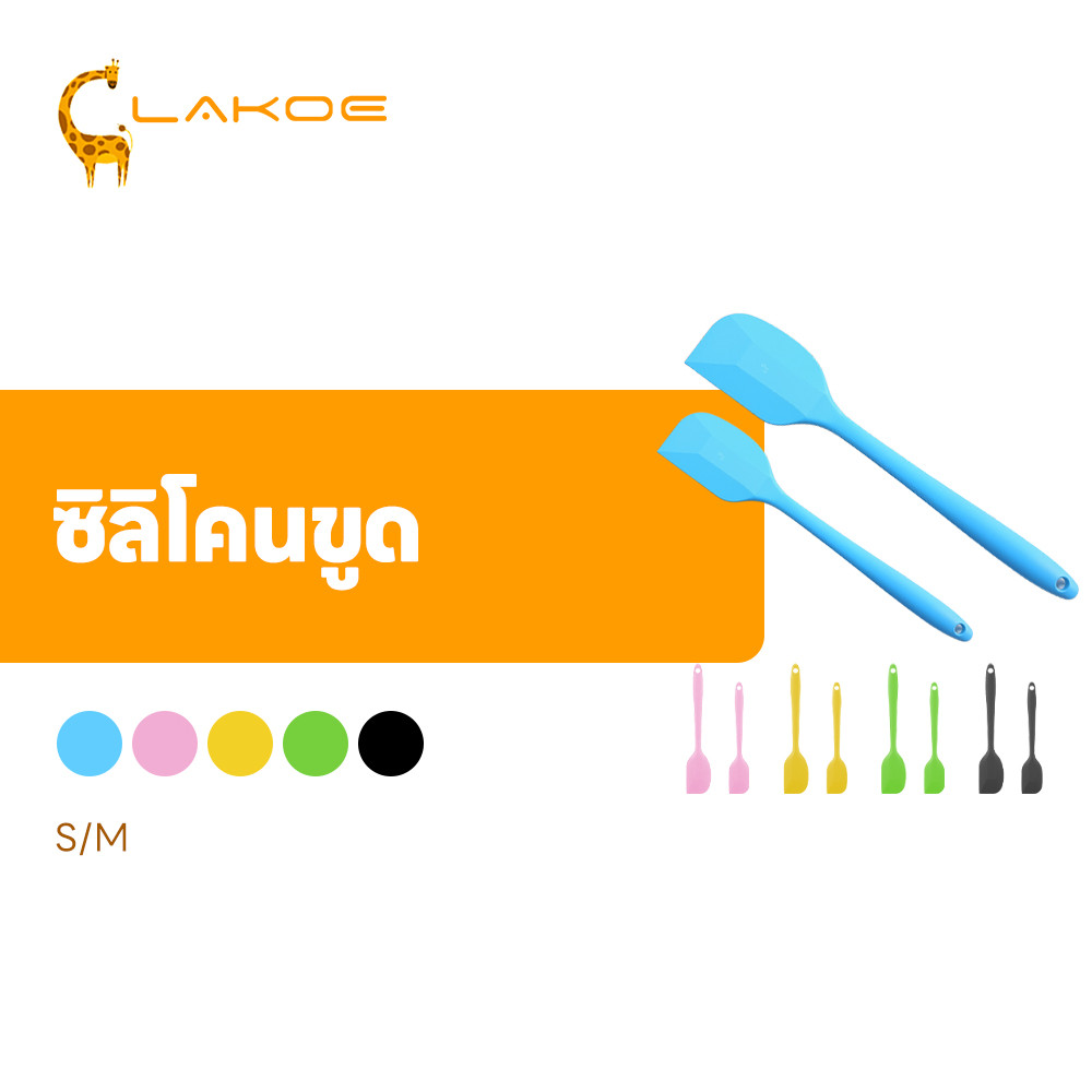LAKOEMALL ไม้พายซิลิโคน ไม้พายทำขนม ไซด์S(21cm)และL(28cm) ไม้พาย สำหรับทำขนม ทำเค้ก ไม้พายทำอาหาร