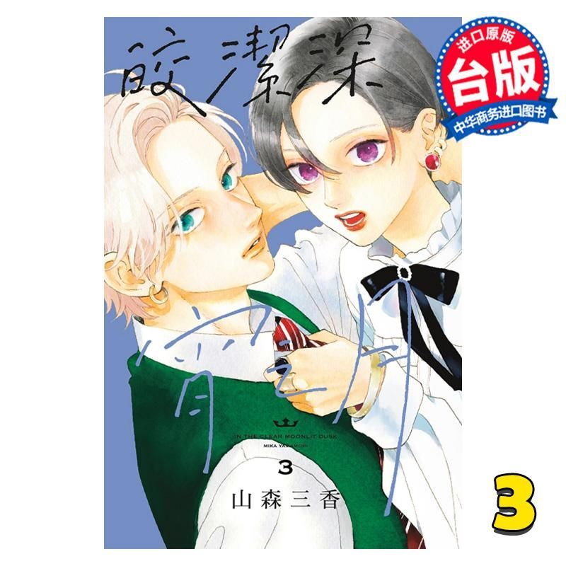 Comics Bright Clean Late Night Moon 3 Yamamoto Sanka Taiwan Edition หนังสือการ์ตูน Dongli Publishing