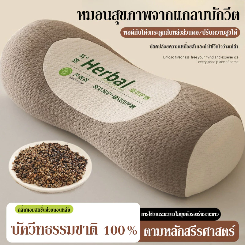 หมอนบัควีท หมอนรองคอดึงรั้ ตามหลักสรีรศาสตร์ หมอนรองคอเพื่อสุขภา หมอนรองคอสมุนไพร บรรเทาอาการไม่สบายคอ