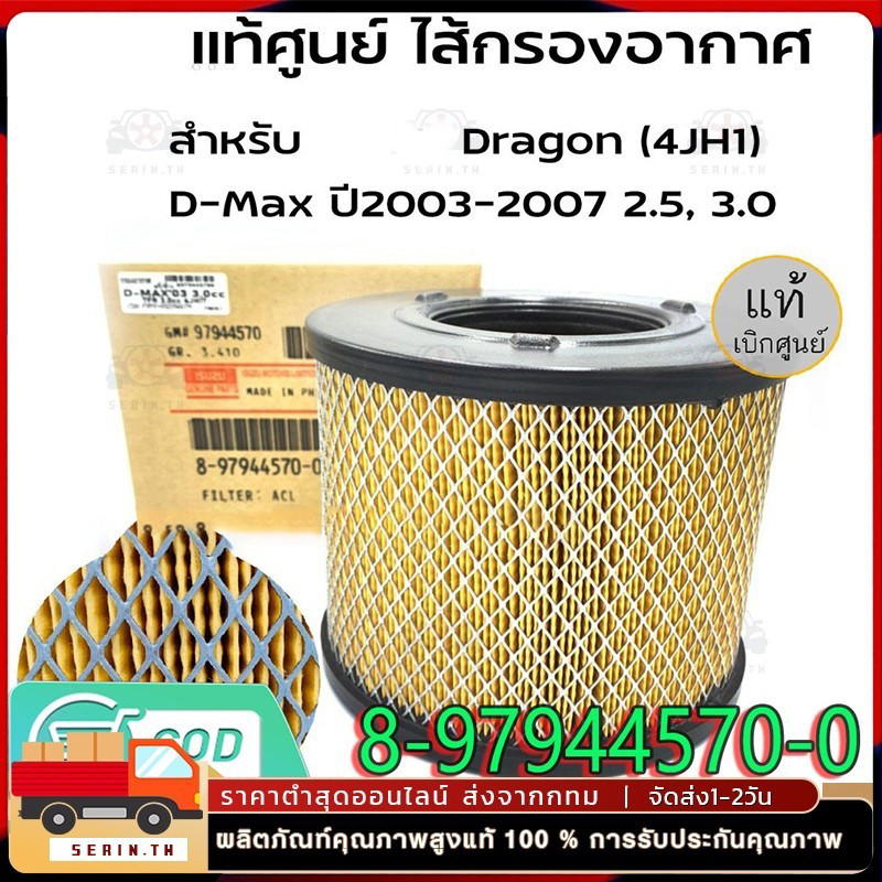 กรองอากาศ อีซูซุ D-Max ดีแม็ก 2002-2011 (2.5),D-Max 2002-2006 (3.0),Mu-7,TFR (3.0) รหัสแท้ 8-97944570-0