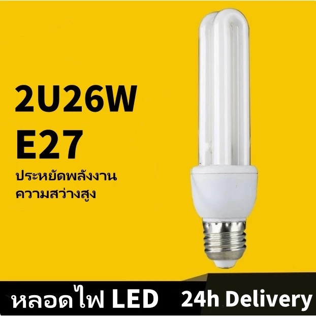 หลอดไฟตะเกียบ LED E27 ประหยัดพลังงานสูงถึง 80% 2U 26W แสงสีขาว น้ำหนักเบา ติดตั้งง่าย