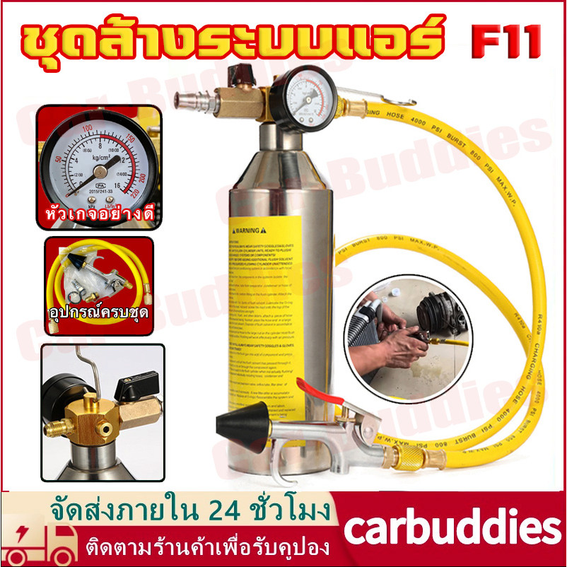 ชุดล้างระบบแอร์ F11 พร้อมเกจ์ มีวาล์วลดแรงดัน กระบอก F-11 กระบอกอัดน้ำยา กระบอกล้างระบบแอร์ กระบอกล้
