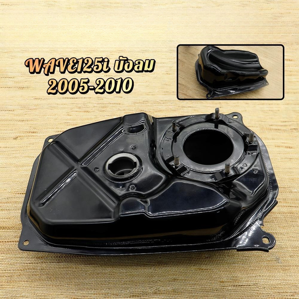 [พร้อมส่ง] ถังน้ำมัน WAVE125i บังลม 2005-2010 (แปลงS4ได้) เกรดOEM สินค้าใหม่มือ1 ถังน้ำมันเชื้อเพลิง
