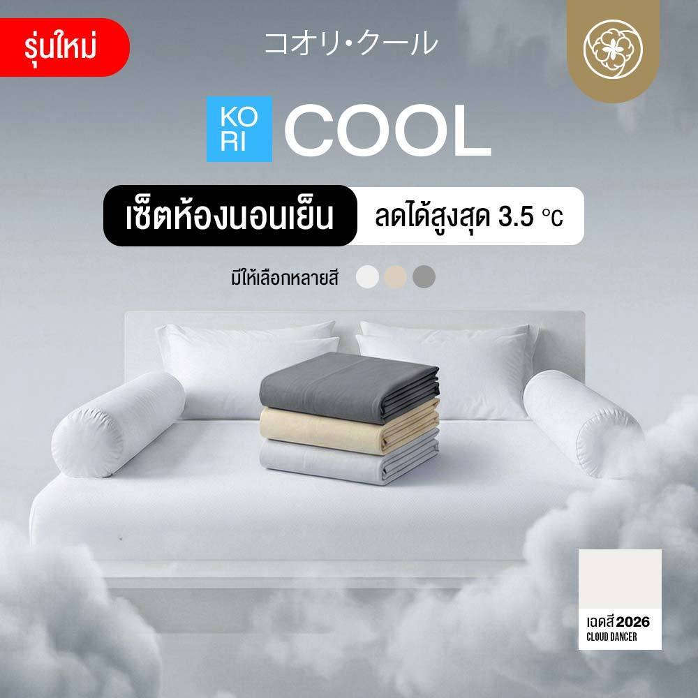 Orientas Kori Cool ชุดผ้าปูที่นอน (ครบเซ็ต) ลด 3.5 องศา เย็นสบาย นุ่ม ไม่ระคายเคืองผิว ไม่ติดขนสัตว์