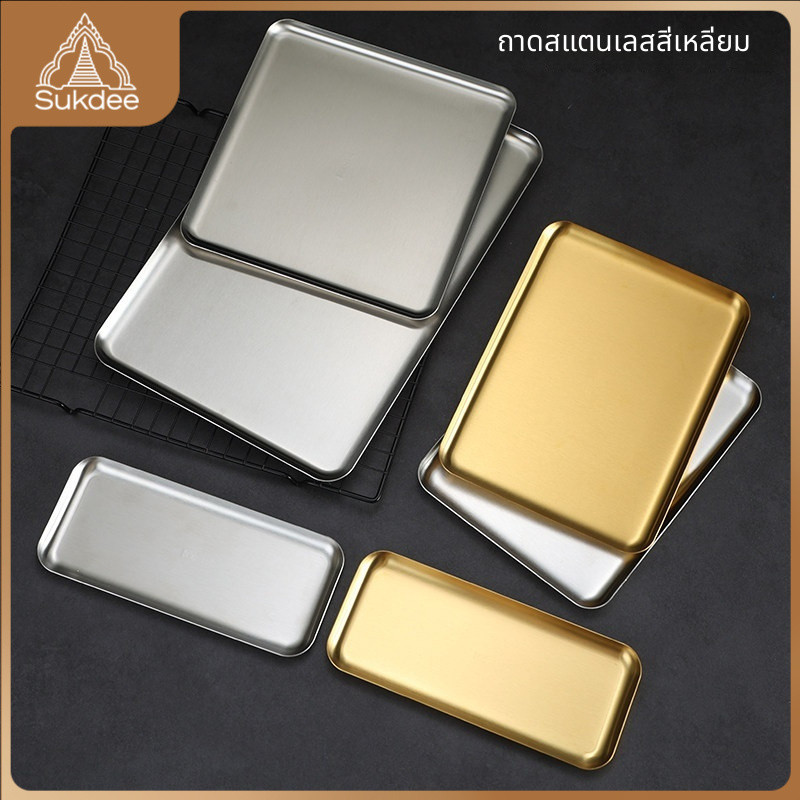 งจากไทย! ถาดสแตนเลสสี่เหลี่ยม สีเงิน/ทอง 5ขนาด ขอบแบน ทนความร้อน ไม่เป็นสนิม สําหรับใส่อาหาร ขนม เค้ก คาเฟ่ บุฟเฟ่ต์